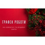 Графік роботи в Новий рік 2026