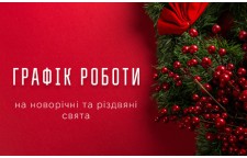 Графік роботи в Новий рік 2026