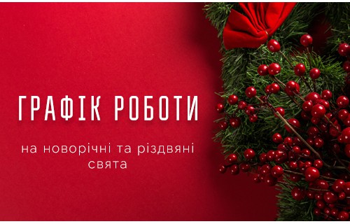 Графік роботи в Новий рік 2026 Графік роботи в Новий рік 2026