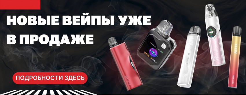 Встречайте новинки в Vape Mix