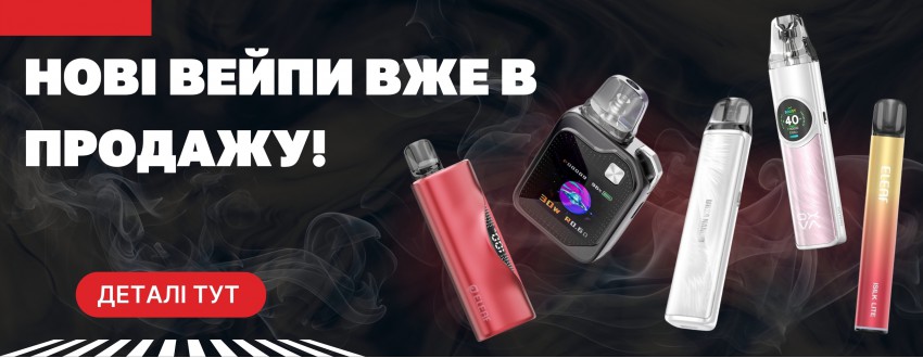 Зустрічайте новинки у Vape Mix