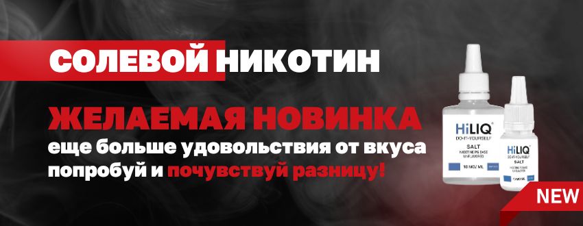 Солевой никотин