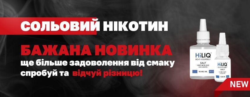 Сольовий нікотин