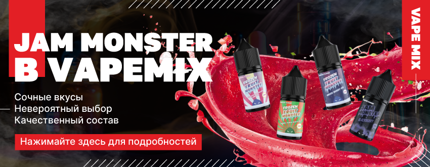 Jam Monster в Vape Mix