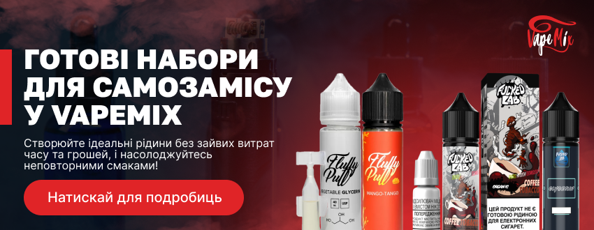Готові набори для самозамісу в Vapemix