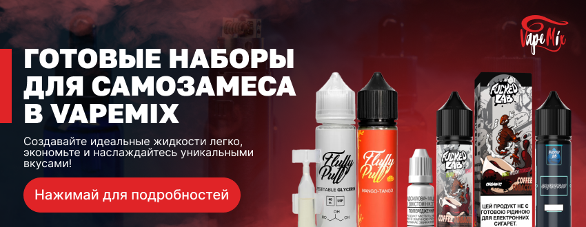 Готовые наборы для самозамеса в Vapemix