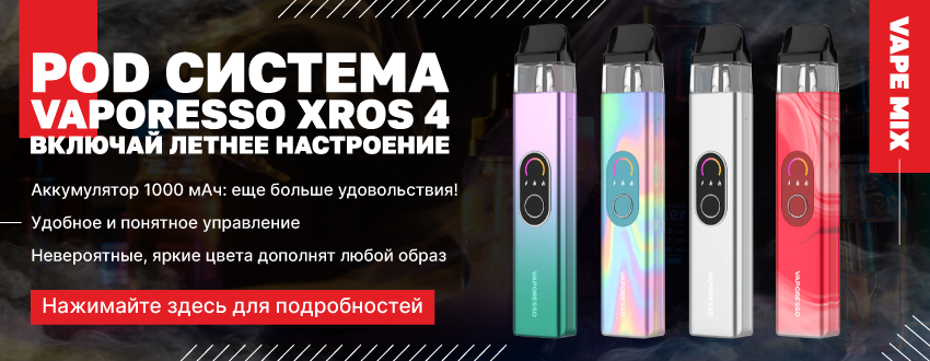 POD система Vaporesso XROS 4 Pod Kit 1000 мАч в наличии