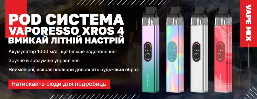  POD система Vaporesso XROS 4 Pod Kit 1000 мАч в наявності
