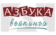 Словник вейпера - термінологія. Азбука парильщика - Vapemix.com.ua
