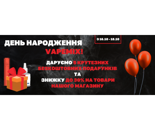 5 подарков в честь шести лет Vapemix!