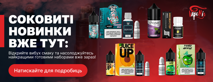 Соковиті новинки вже доступні на сайті.