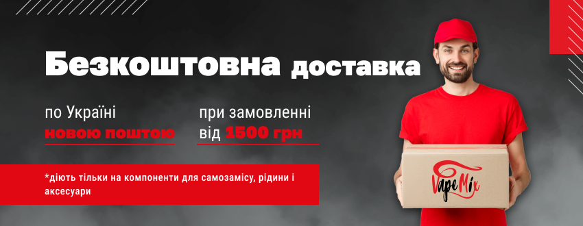 Безкоштовна доставка