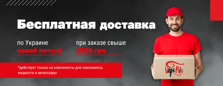 Бесплатная доставка