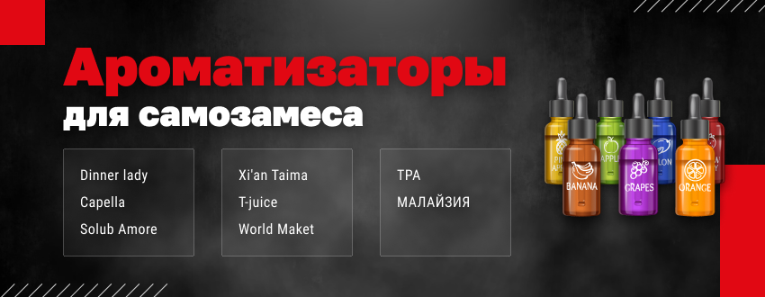 Ароматизаторы для самозамеса