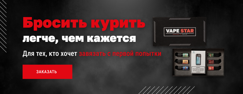 Набор VapeStar для отказа от сигарет