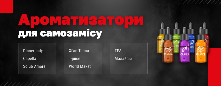 Ароматизатори для електронних сигарет