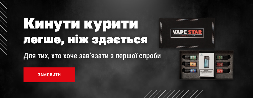 Набір VapeStar для відмови від сигарет