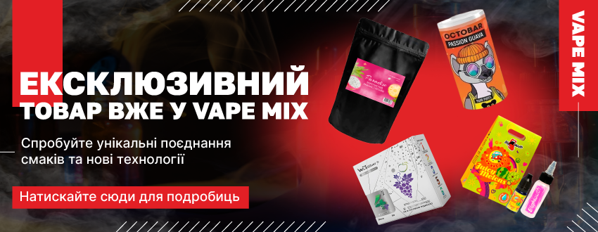 Ексклюзивний європейський та український товар у Vapemix