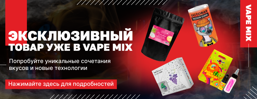 Эксклюзивные европейские и украинские товары в Vapemix